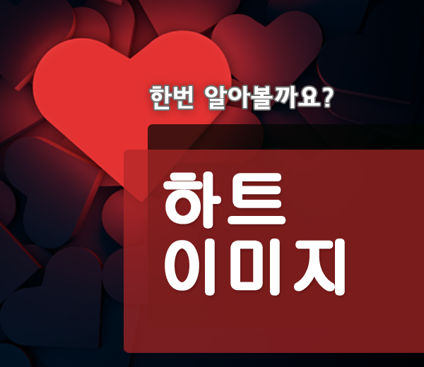  하트 이미지 모음 사랑이미지 그림 모아 모아서