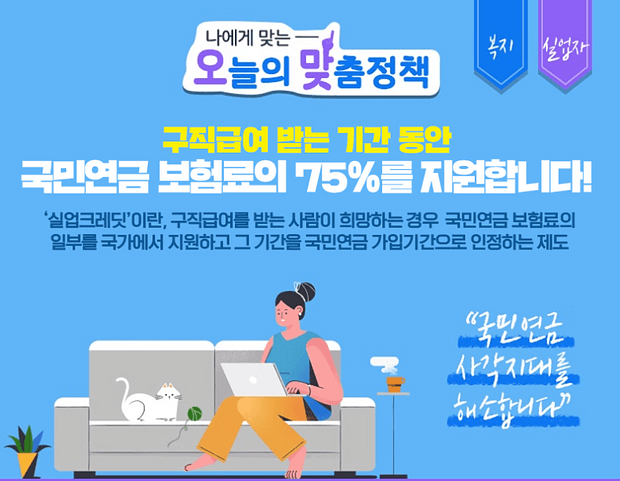 실업크레딧 구직급여 수급자를 위한 제도