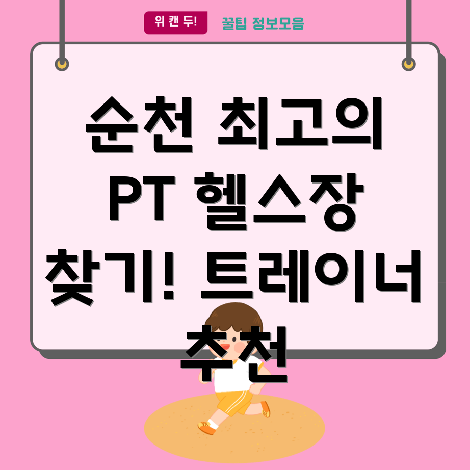전라남도 순천시 헬스장