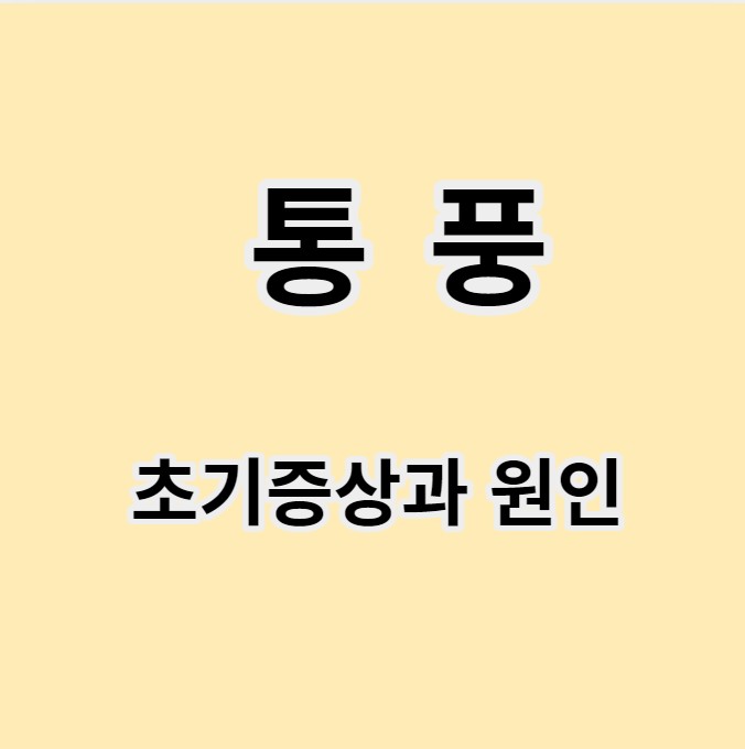 통풍 초기증상과 원인 통풍에 좋은 음식과 안좋은 음식 글 이미지