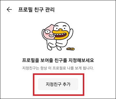 프로필 지정친구 추가