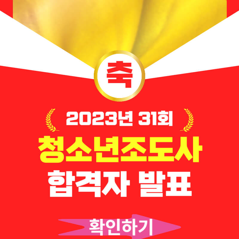 2023년 청소년지도사 합격자 발표