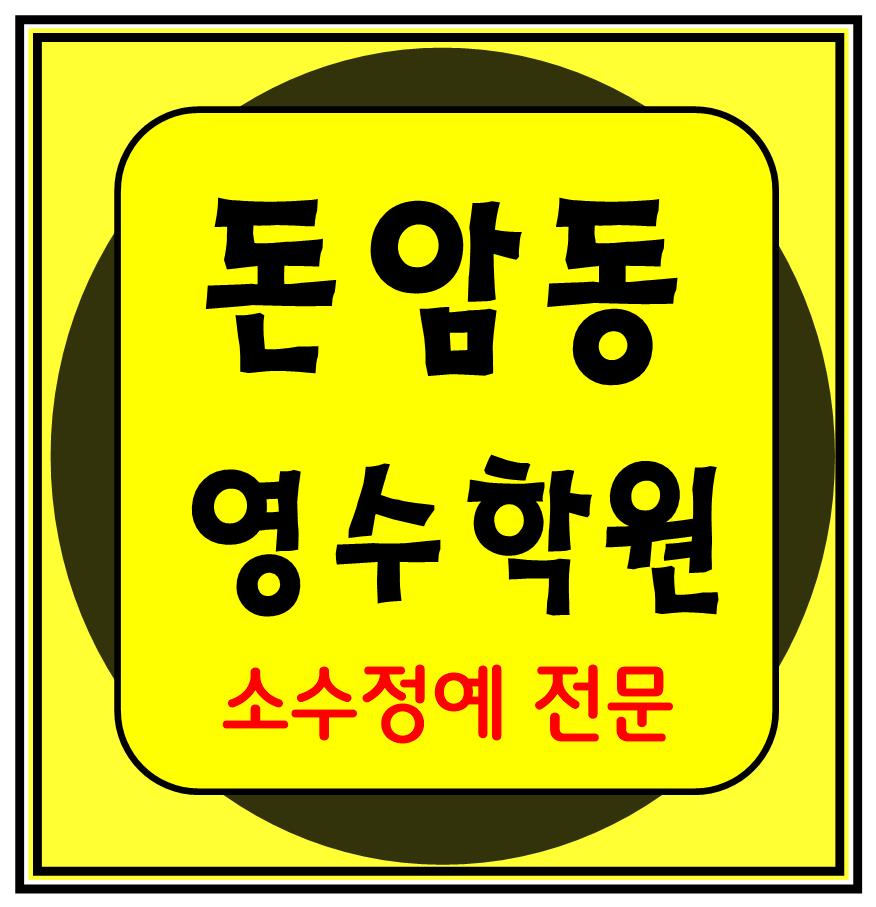  돈암동 영수학원 고1 고2 고3 수학 중3 중2 중1 영어 고등중등