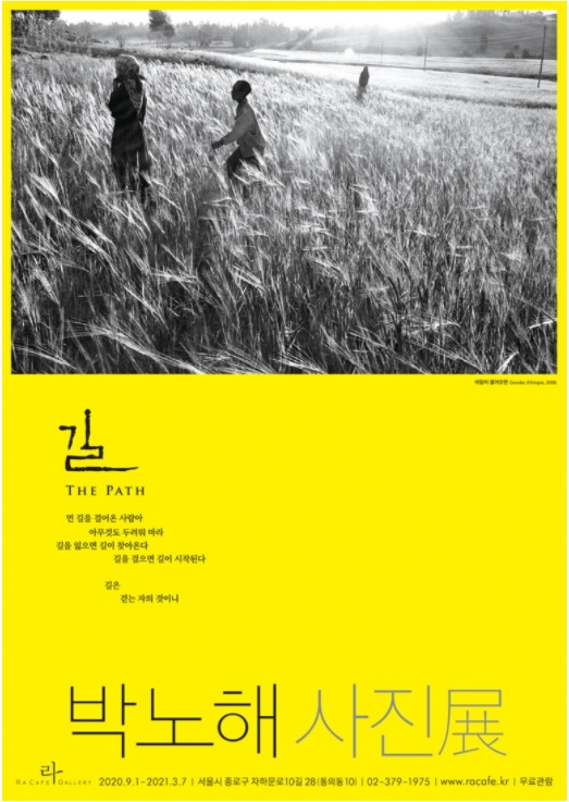  [전시소개]박노해 사진전 <길>展 ,  2020.09.01~2021.06.06, #봄 #서촌 #흑백사진 #아날로그인화 #무료전시