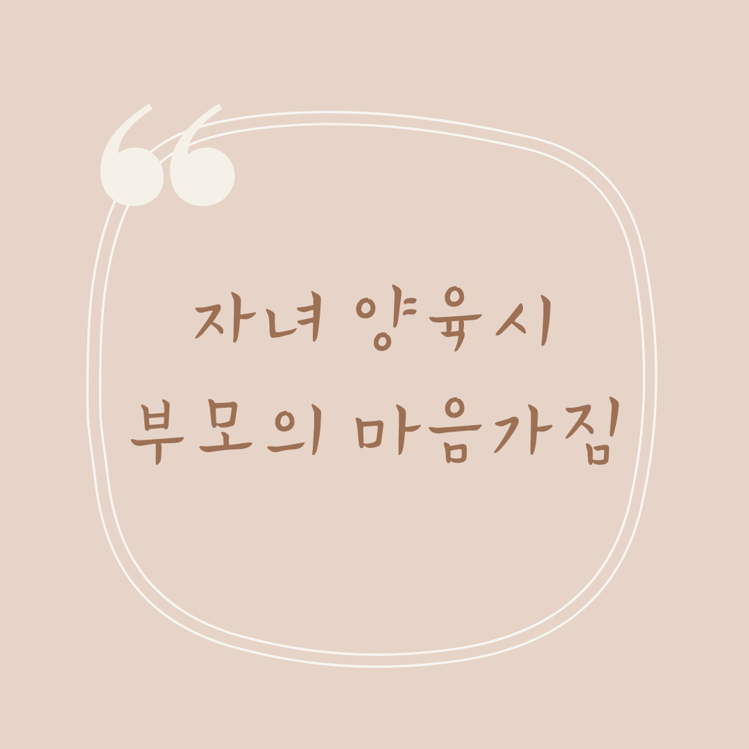  부모의 마음가짐