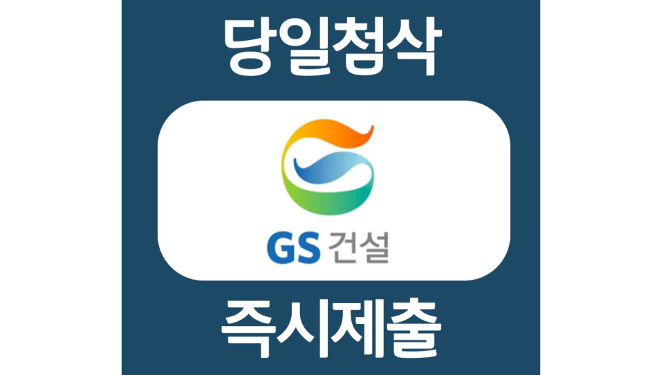  GS건설 재무본부 현장관리 신입 경력 자소서항목 자기소개서 문항 작성방법 첨삭 대필