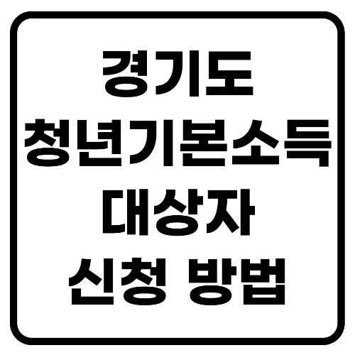  경기도 청년기본소득 대상자 및 신청방법 알아보기