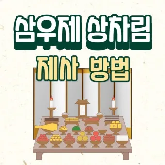 삼우제 날짜 계산 삼우제 지내는 방법 꿀팁_18