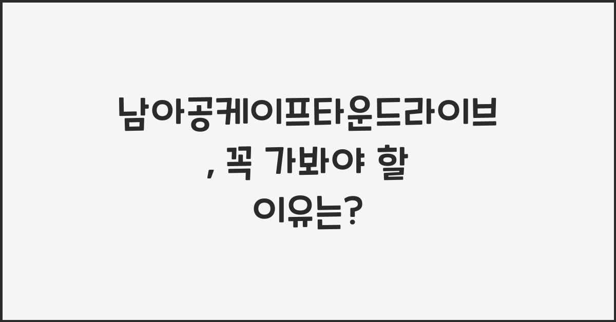 남아공케이프타운드라이브