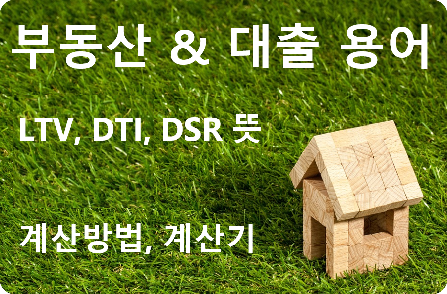 부동산-&-대출-용어-LTV- DTI,-DSR-뜻과-계산방법,-계산기