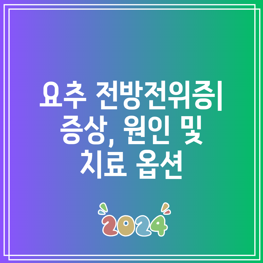 요추 전방전위증 증상, 원인 및 치료 옵션