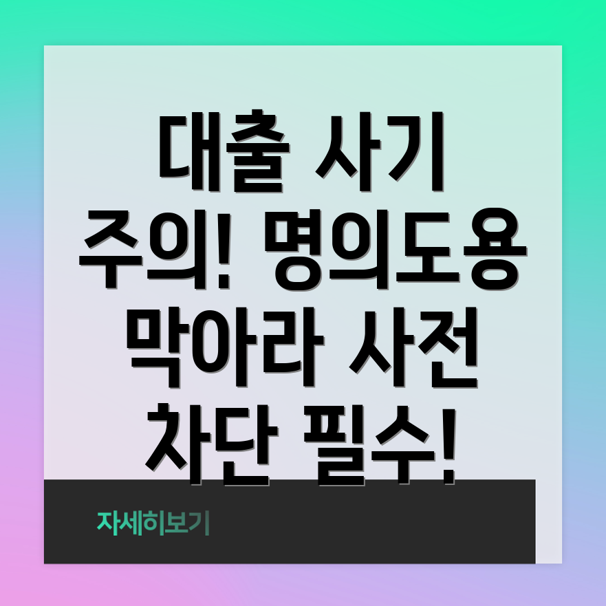 명의도용 대출 사전차단