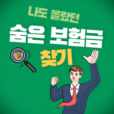  2분만에 나도 몰랐던 내 숨은 보험금 찾기