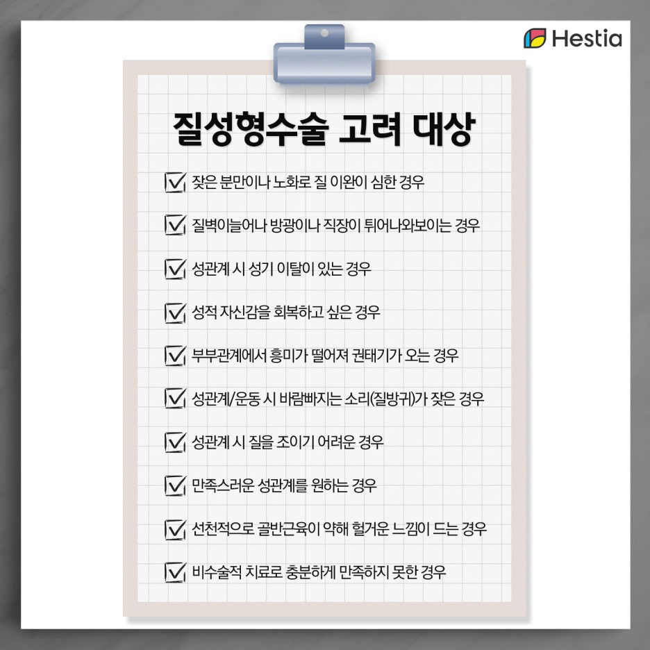 질성형수술 고려 대상