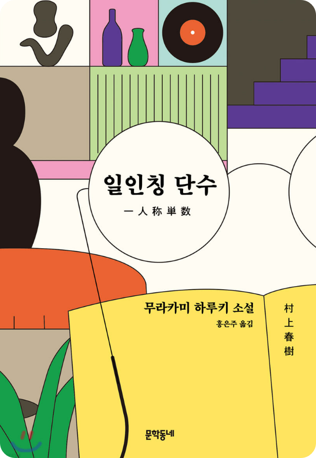  일인칭 단수 - 무라카미 하루키