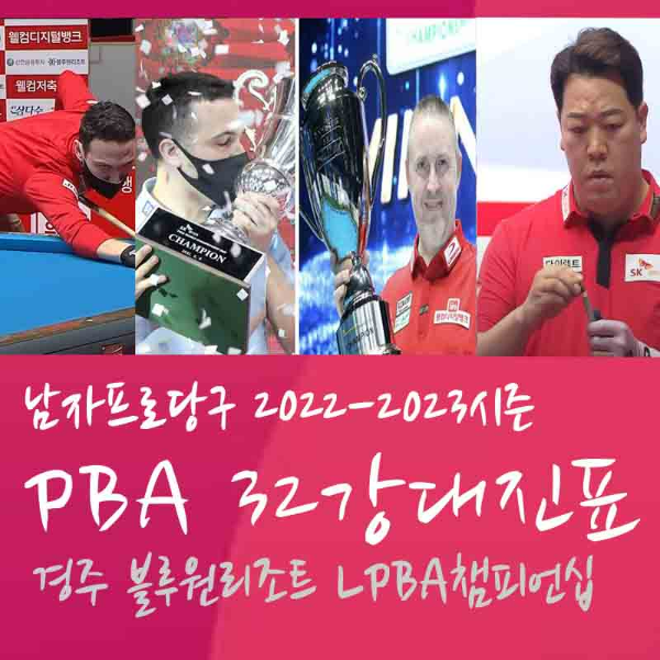경주 블루원리조트 PBA챔피언십 64강 경기결과