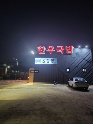 초동집 이미지