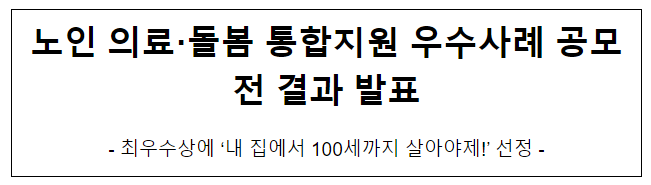  노인 의료·돌봄 통합지원 우수사례 공모전 결과 발표