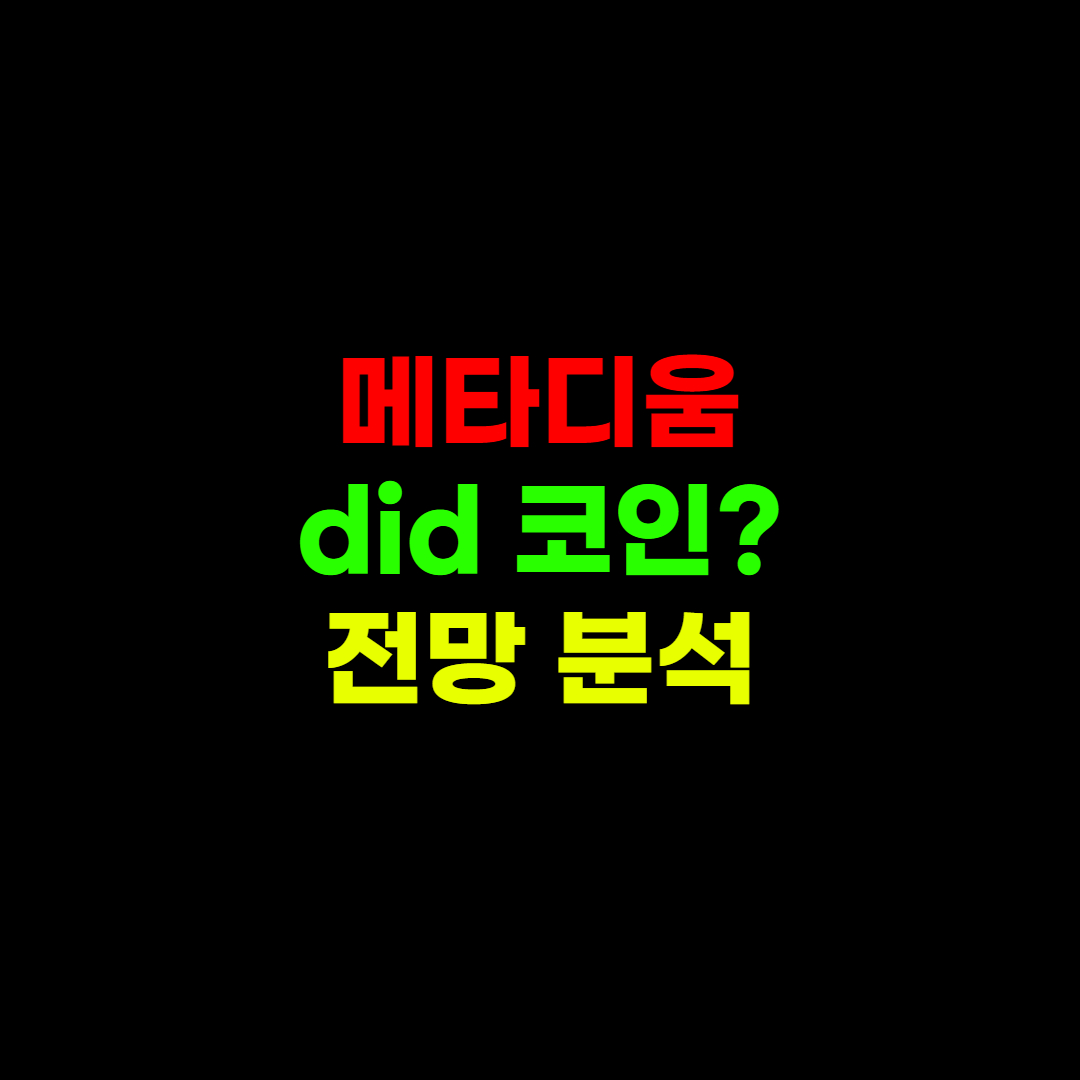  메타디움 코인 시세 및 향후 전망 완벽 정리