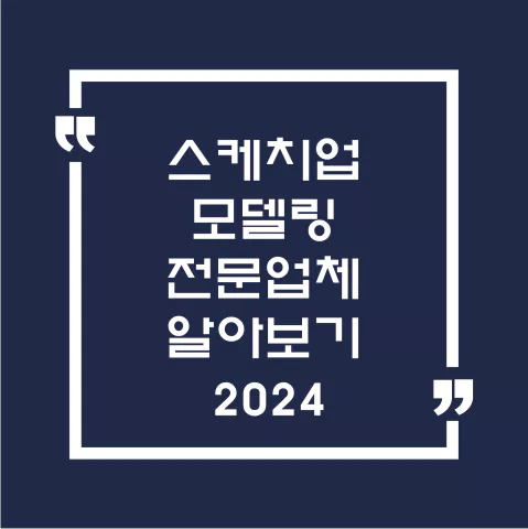 스케치업 모델링 업체