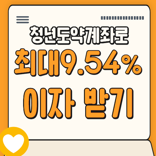 청년도약계좌