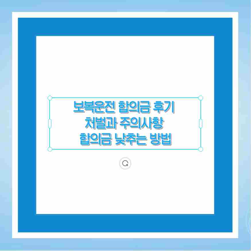 보복운전 합의금 후기 처벌과 주의사항 합의금 낮추는 방법