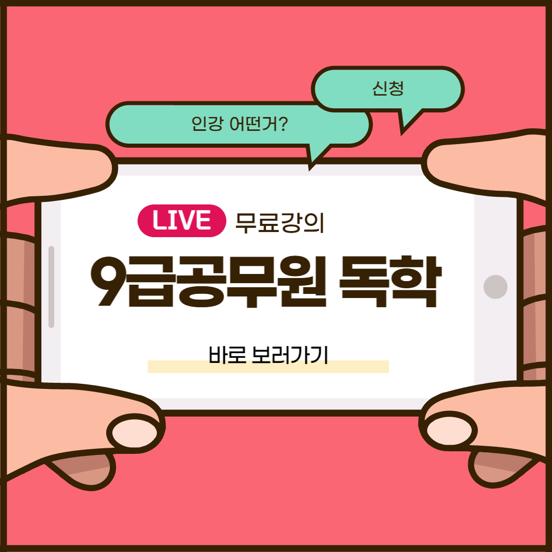 9급공무원 독학 가능여부 및 9급공무원 강의 추천(무료강의 링크) 9급공무원 독학 가능여부 및 9급공무원 강의 추천(무료강의 링크)