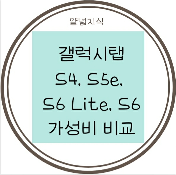  [IT] 갤럭시 탭S4, S5e, S6 Lite, S6(SM-T869) 가성비 비교
