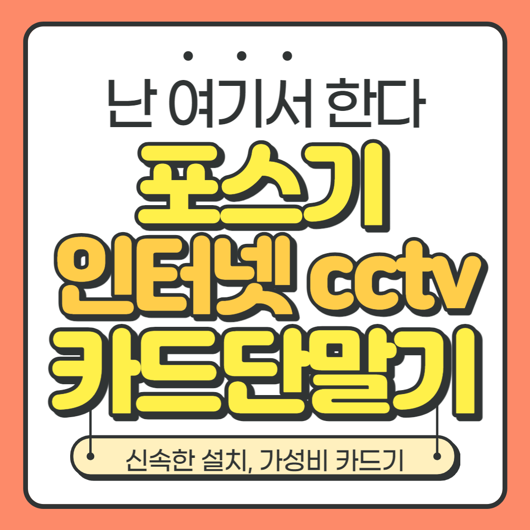  일산서구 카드단말기 주엽 대화 포스기 카드기 체크기 무선단말기 키오스크 임대