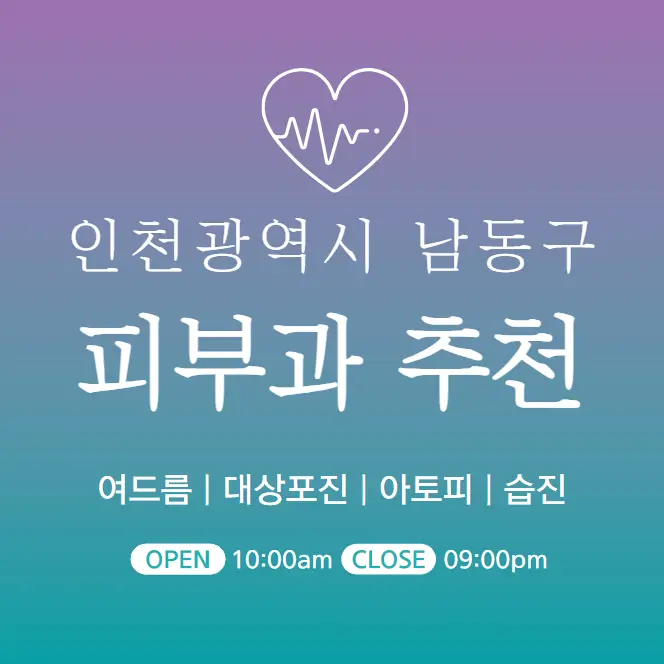 인천-남동구-피부과-병원-의원-추천