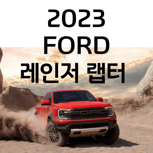  2023 포드 신형 넥스트 제너레이션 포트 레인저 랩터 출시