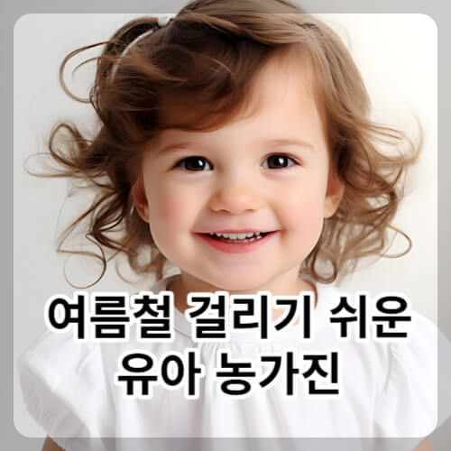 웃고 있는 여자 어린 아이 사진
여름철 걸리기 쉬운 유아 농가진