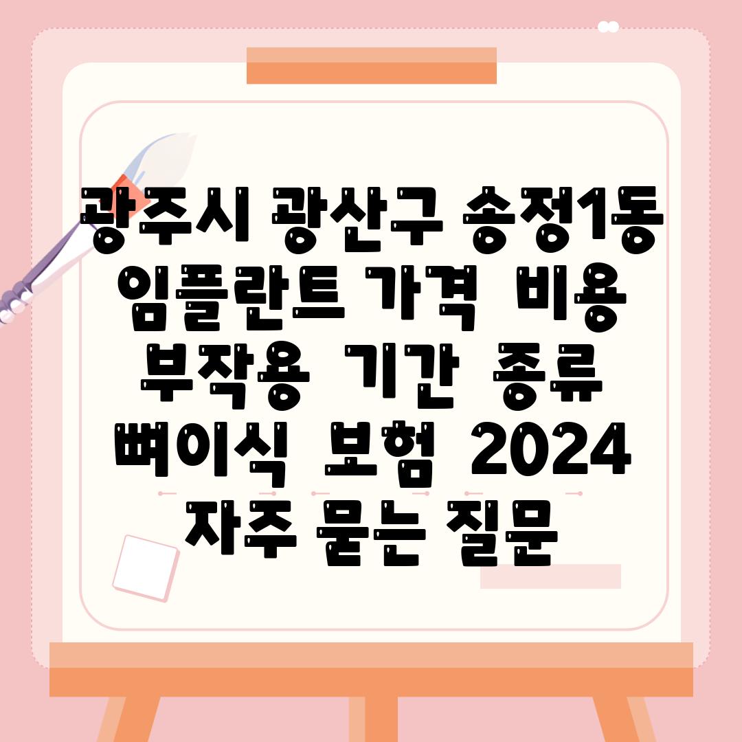 광주시 광산구 송정1동 임플란트 가격  비용  부작용  날짜  종류  뼈이식  보험  2024 자주 묻는 질문