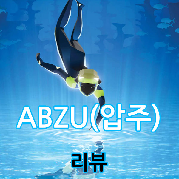  ABZU(압주) 리뷰