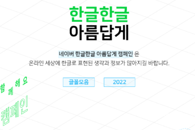 한글한글 아름답게 사이트