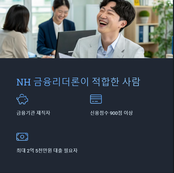NH 금융리더론이 적합한 사람
