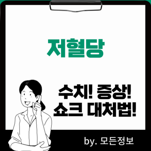 저혈당 수치, 증상과 원인, 쇼크 증상과 대처법