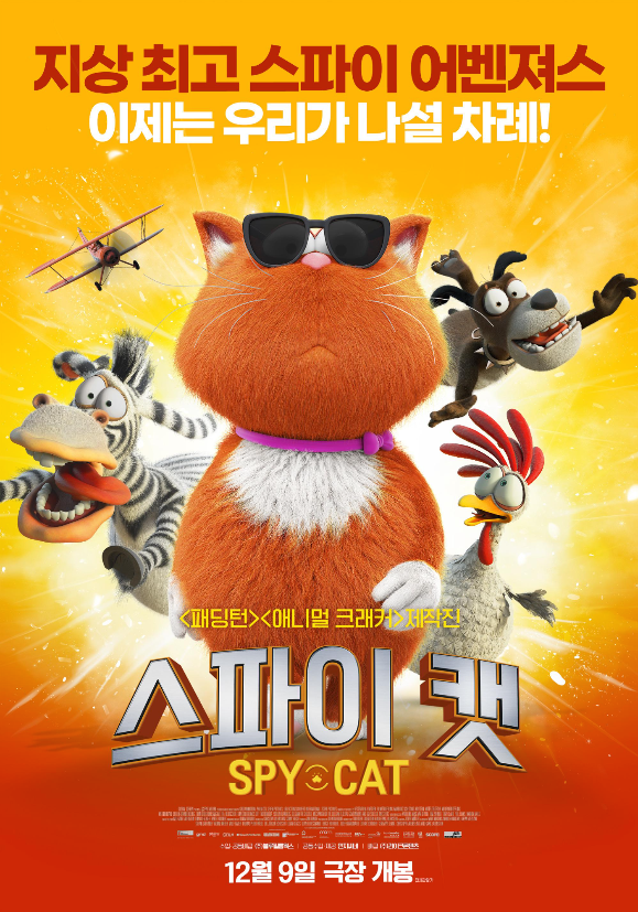  스파이 캣 (지상최고 스파이 어벤져스 이제는 우리가 나설 차례!)