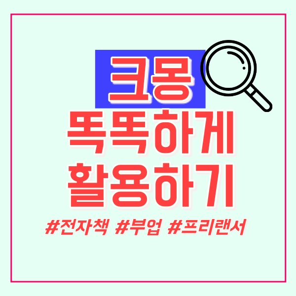  크몽 활용방법!