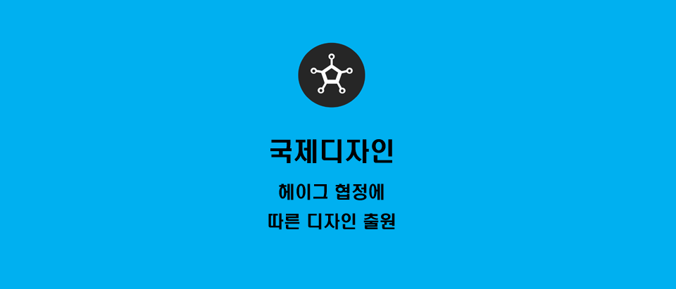  헤이그 국제디자인의 장점