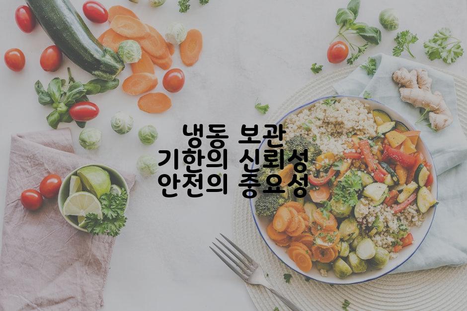 냉동 보관 기한의 신뢰성 안전의 중요성