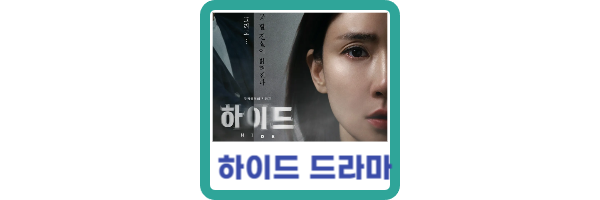 하이드-드라마