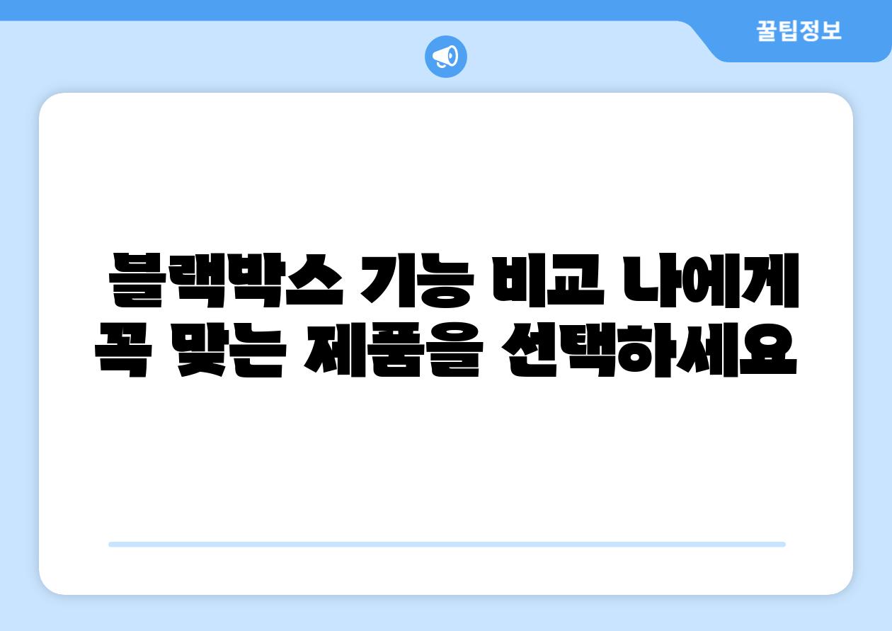 블랙박스 기능 비교 나에게 꼭 맞는 제품을 선택하세요