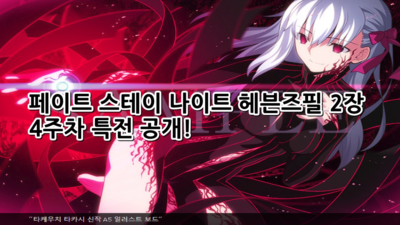  페이트 스테이 나이트 헤븐즈필 2장 4주차 특전은 꼭 얻자.