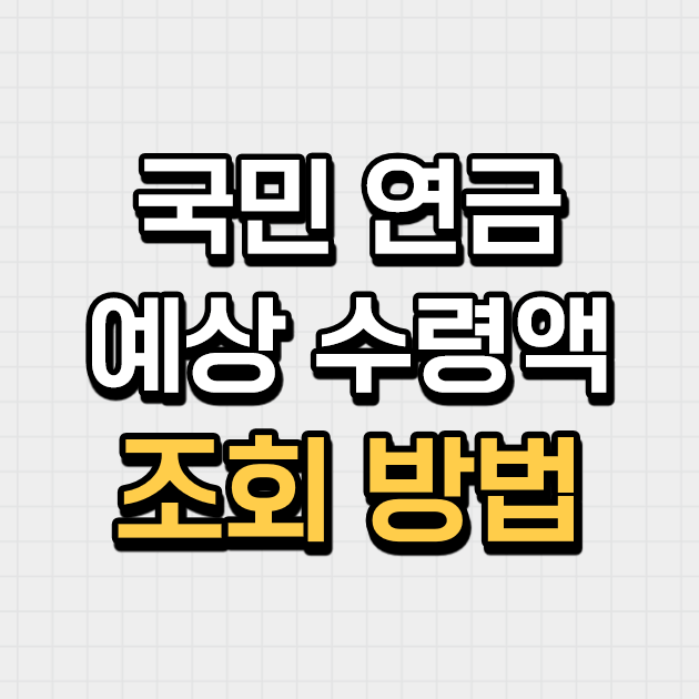  국민연금 예상 수령액 조회 방법