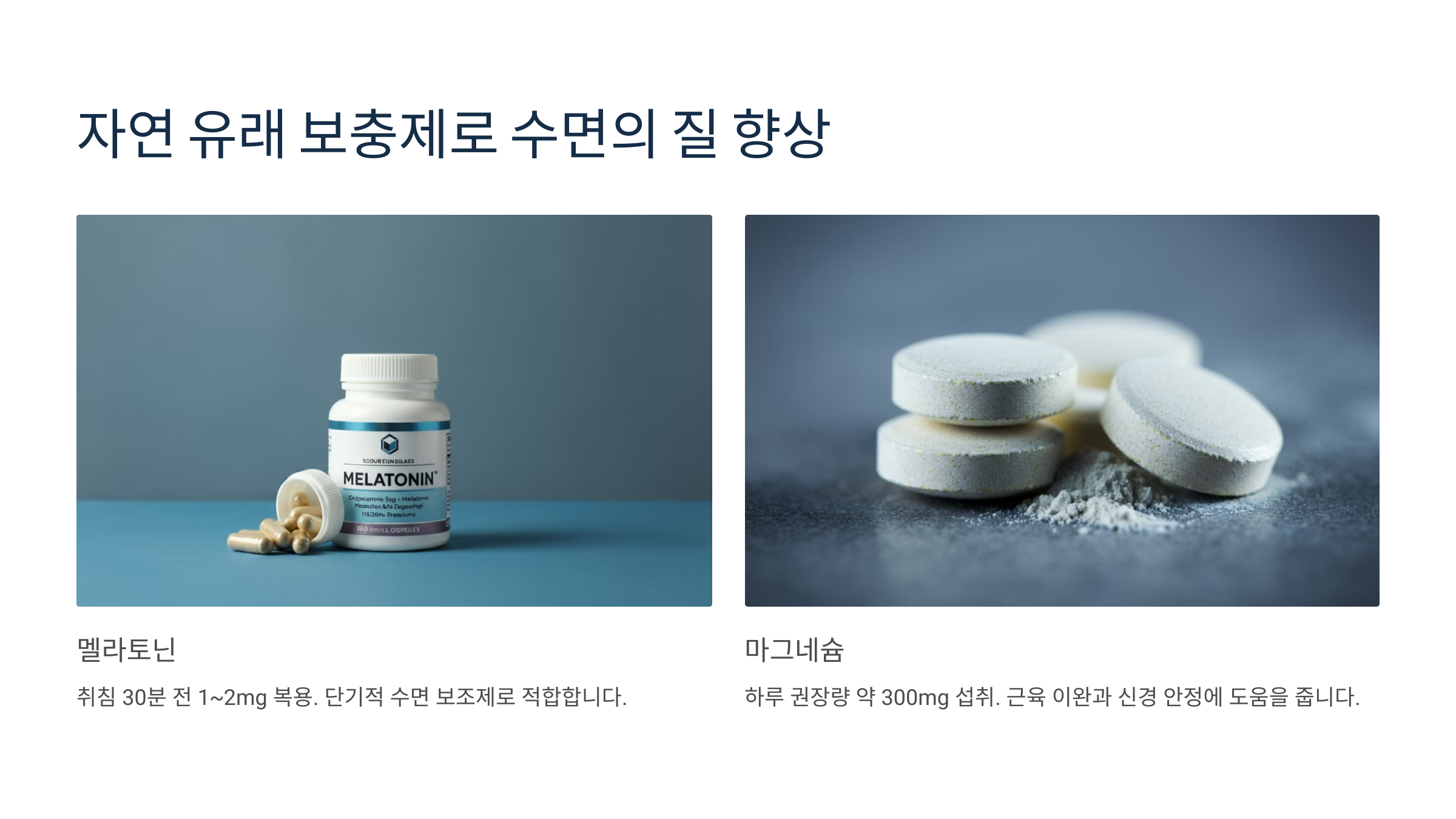 💊 자연 유래 보충제로 수면의 질 향상