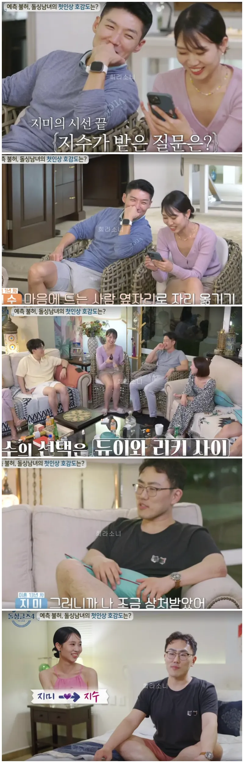 마음에 드는 이성 옆으로 자리를 옮기는 게임에 당첨되어 리키 옆으로 자리를 옮기는 지수.