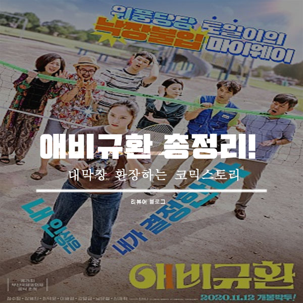  영화 애비규환 결말 줄거리 쿠키영상