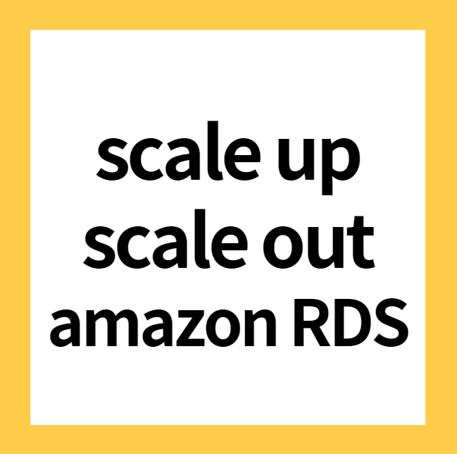  scale up scale out 스켈업 스켈아웃, 아마존 RDS 개념 알아보기
