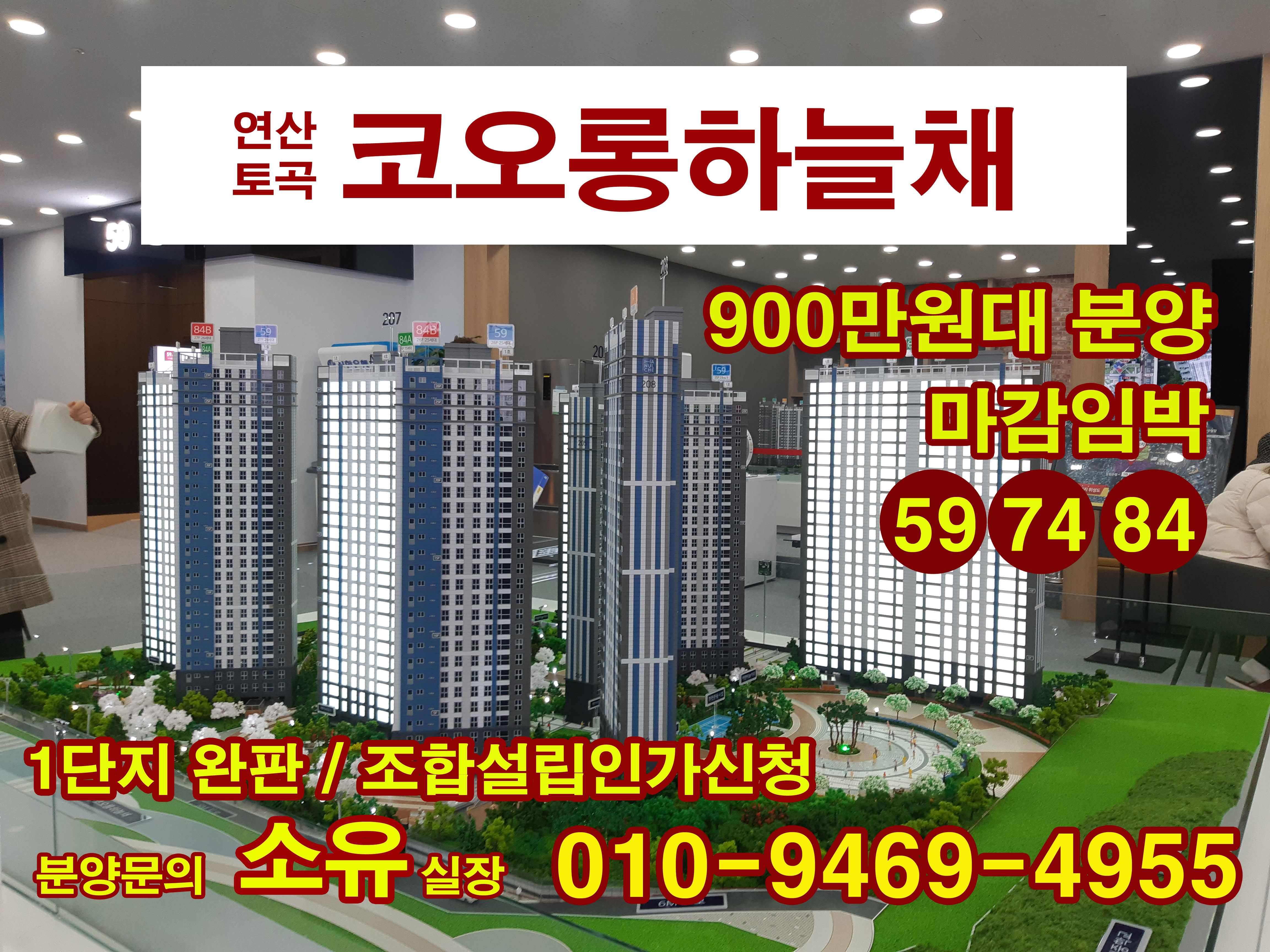  900만원대 코오롱하늘채 분양 연산 토곡 마감임박